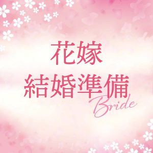 花嫁結婚準備sabrina-blog