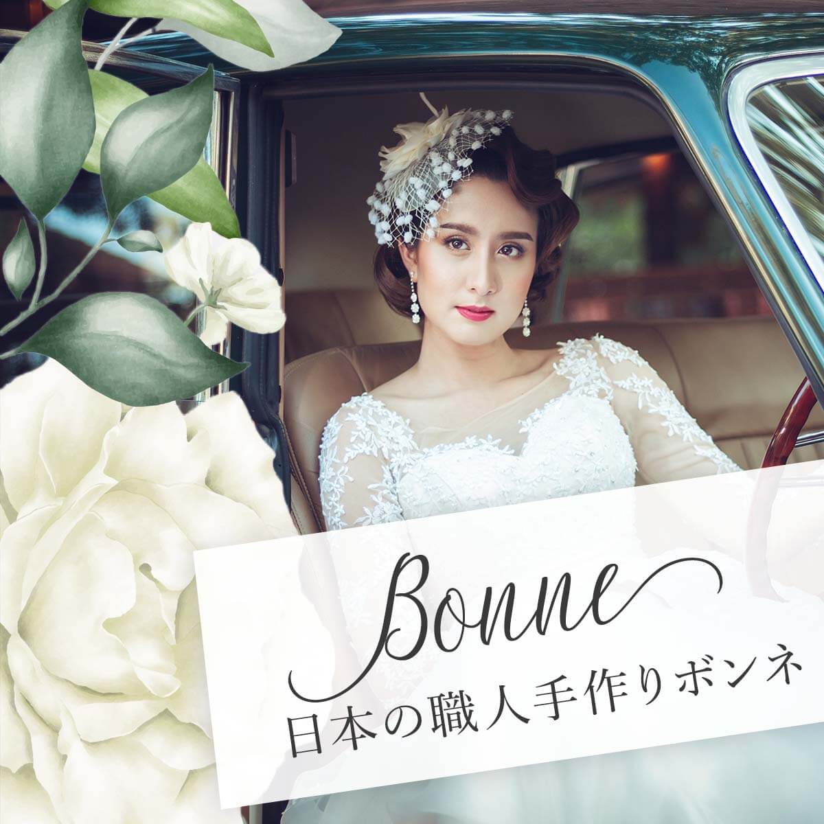 ウエディグボンネ 可愛らしい髪飾り６選