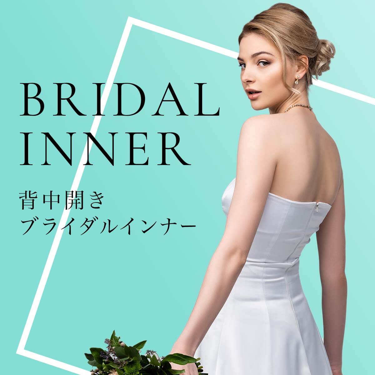 ブライダルインナー 背中開き、la corger （ラ・コルジェ）