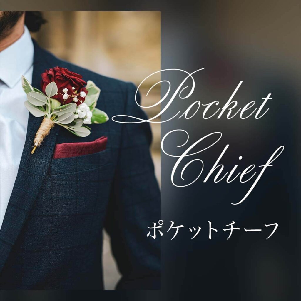 新郎 ポケットチーフ お色直し・結婚式 ポケットチーフ 親族