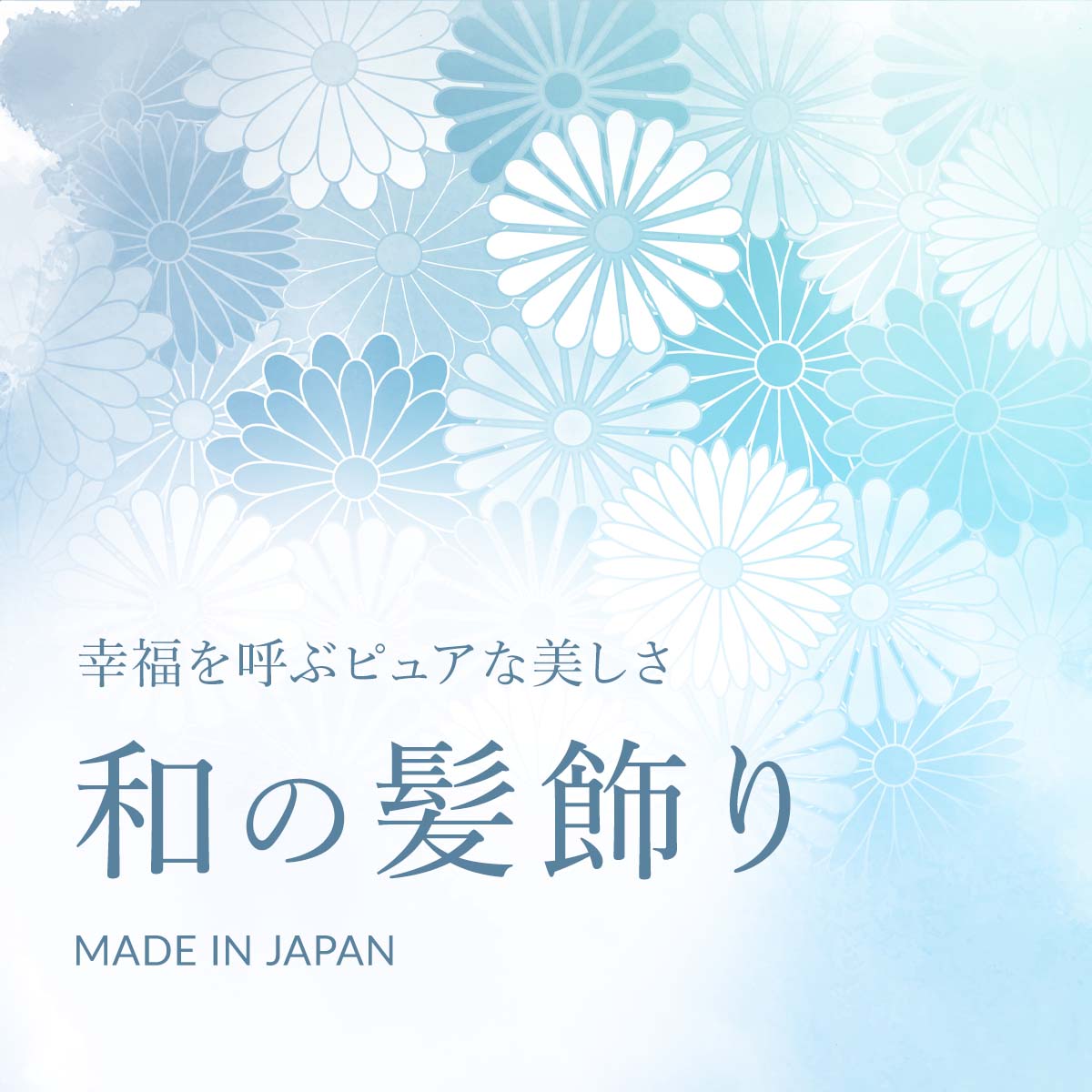 和の髪飾り、幸福を呼ぶブルー