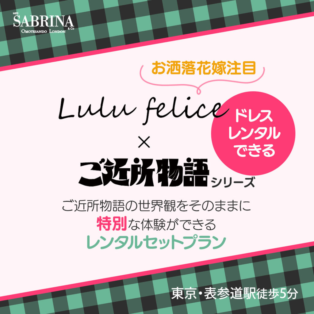 ルルフェリーチェ ご近所物語