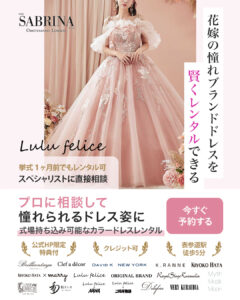 ルルフェリーチェ カラードレス 人気50選お得にレンタル！