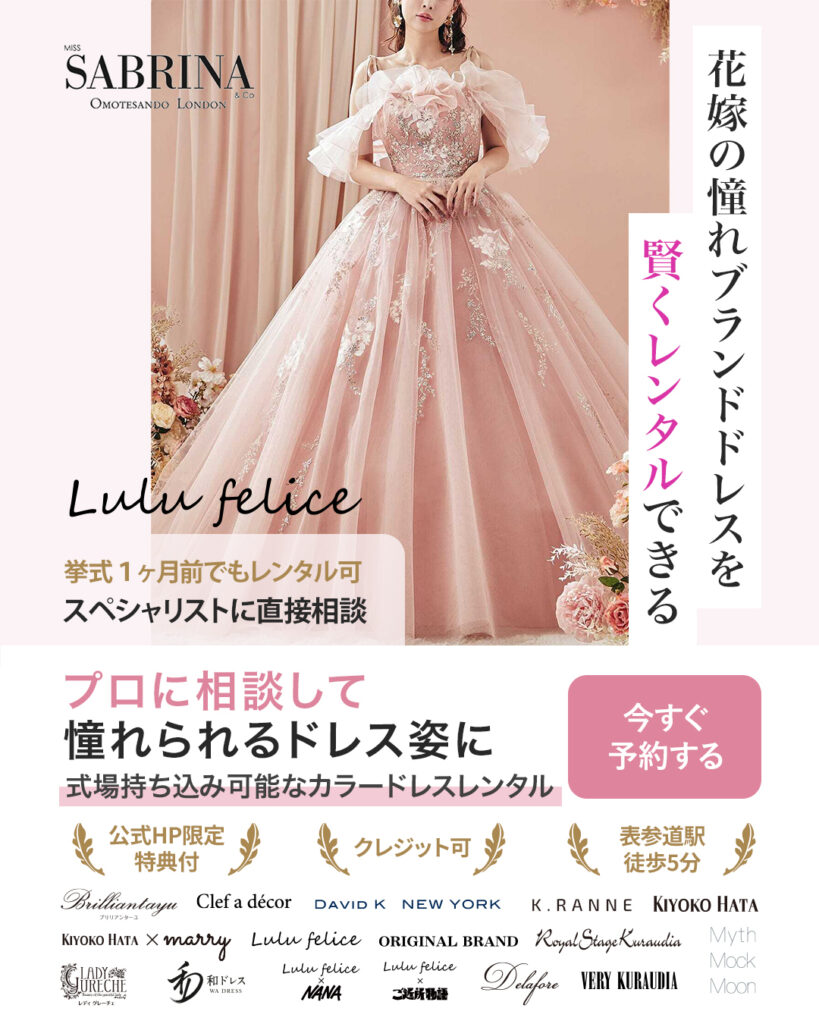 ルルフェリーチェ カラードレス 人気50選お得にレンタル！